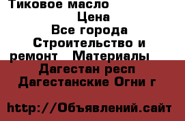    Тиковое масло Watco Teak Oil Finish. › Цена ­ 3 700 - Все города Строительство и ремонт » Материалы   . Дагестан респ.,Дагестанские Огни г.